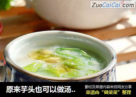 原来芋头也可以做汤-----芋头生菜汤