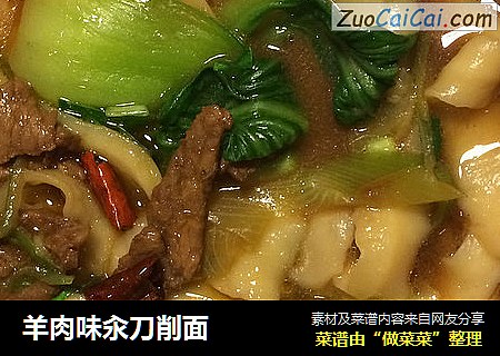 羊肉味汆刀削面