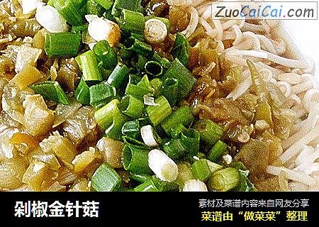 剁椒金针菇