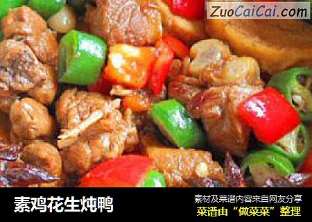 素鸡花生炖鸭