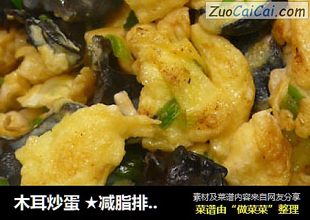 木耳炒蛋 ★减脂排毒木耳4