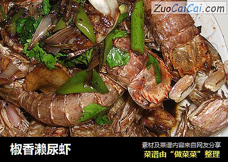 椒香濑尿虾