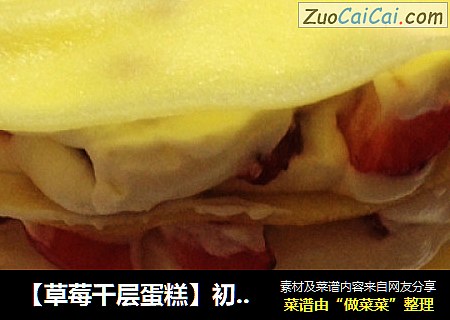 【草莓千层蛋糕】初次尝试 不用烤的蛋糕