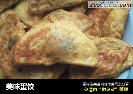 美味蛋饺