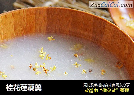 桂花莲藕羹