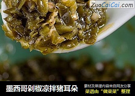 墨西哥剁椒凉拌猪耳朵