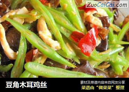 豆角木耳鸡丝