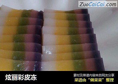 炫丽彩皮冻