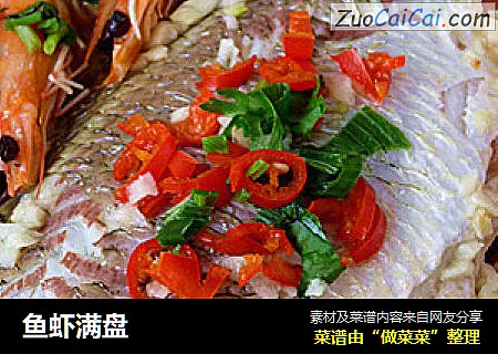 鱼虾满盘