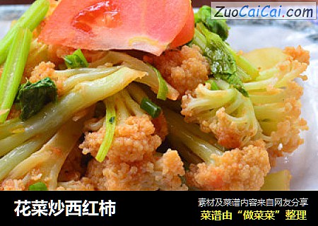 花菜炒西红柿