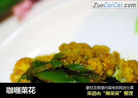 咖喱菜花