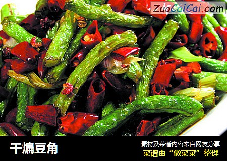 干煸豆角