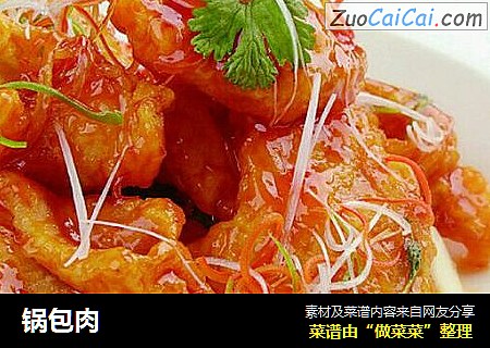 锅包肉