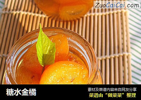 糖水金橘
