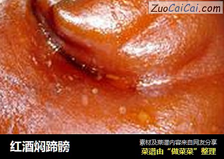 红酒焖蹄髈