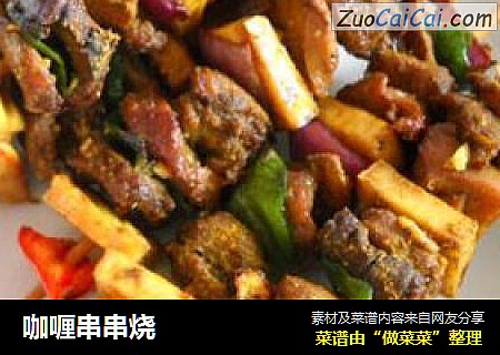 咖喱串串烧