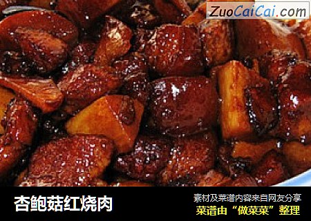 杏鲍菇红烧肉