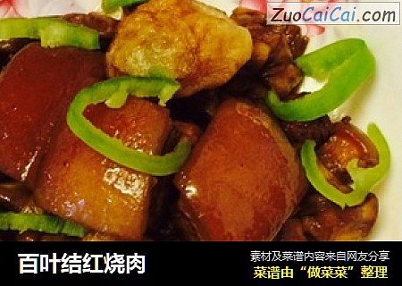 百叶结红烧肉