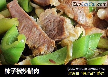 柿子椒炒腊肉