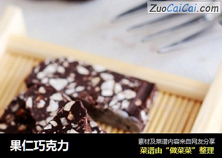 果仁巧克力