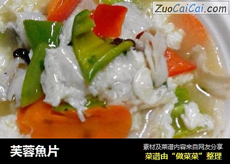 芙蓉魚片