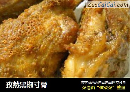 孜然黑椒寸骨