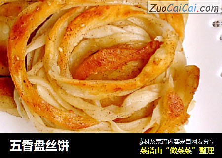 五香盘丝饼