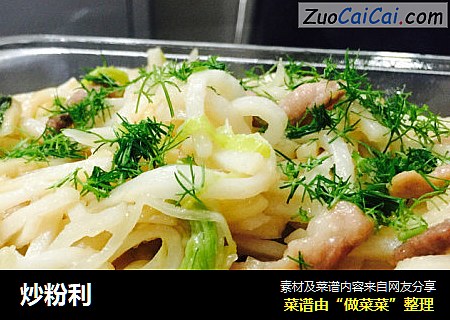 炒粉利