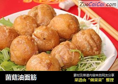 菌菇油面筋