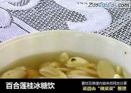 百合莲桂冰糖饮