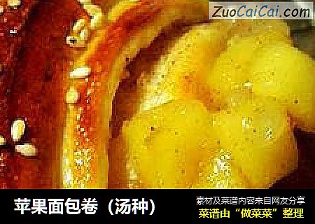苹果面包卷（汤种）