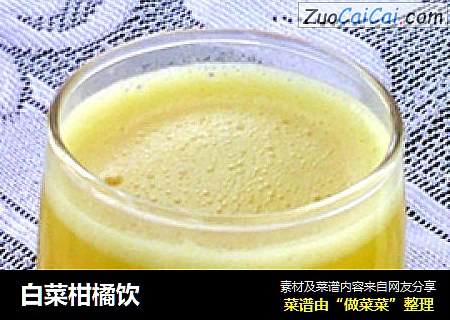 白菜柑橘饮