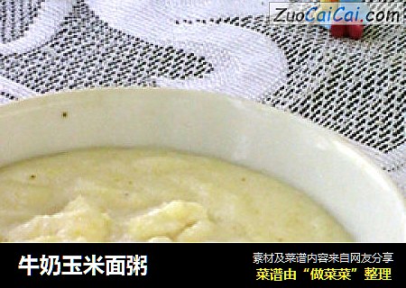 牛奶玉米面粥