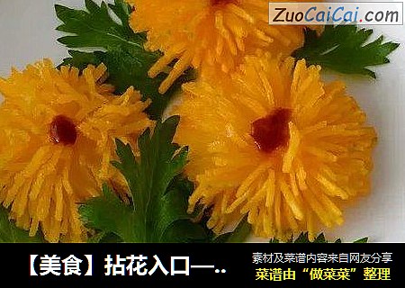 【美食】拈花入口——黄金菊