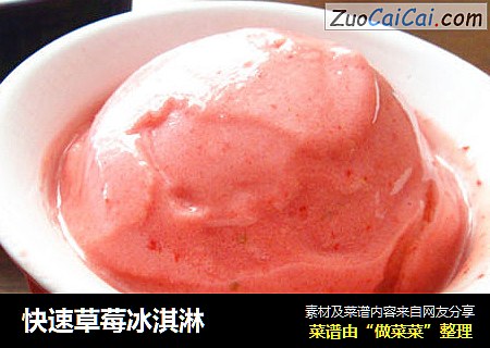 快速草莓冰淇淋