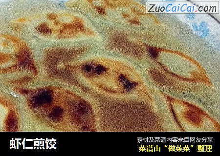 虾仁煎饺
