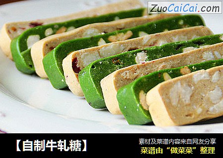 【自制牛轧糖】