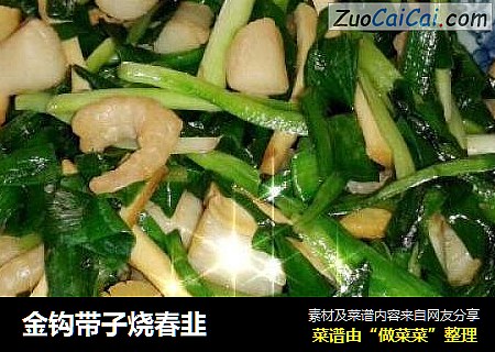 金钩带子烧春韭