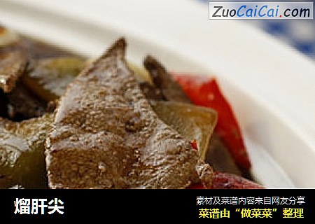 熘肝尖