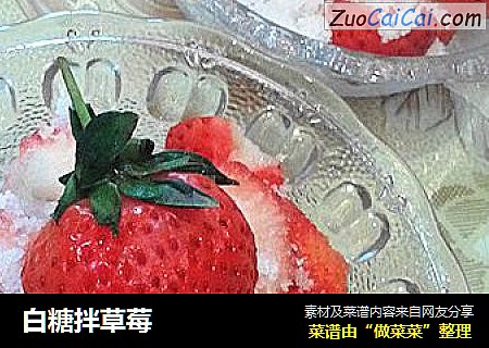 白糖拌草莓