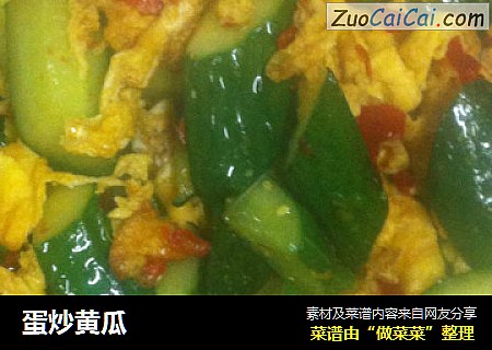 蛋炒黄瓜