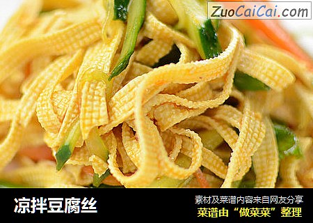 凉拌豆腐丝