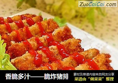 香脆多汁——脆炸猪排