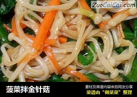 菠菜拌金针菇