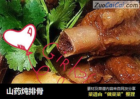 山药炖排骨
