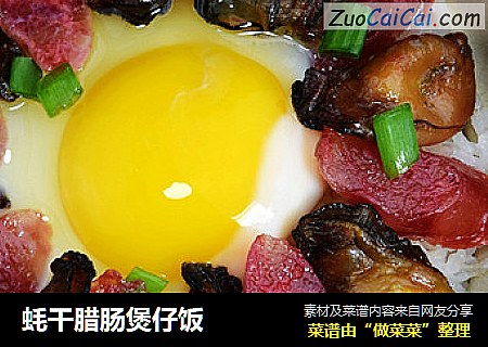 蚝干腊肠煲仔饭