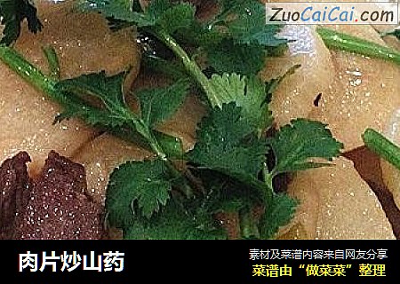 肉片炒山药