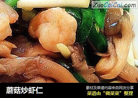 蘑菇炒虾仁