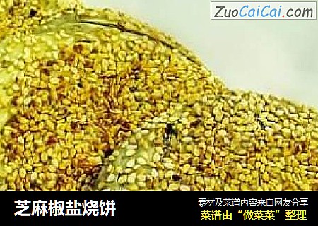芝麻椒盐烧饼