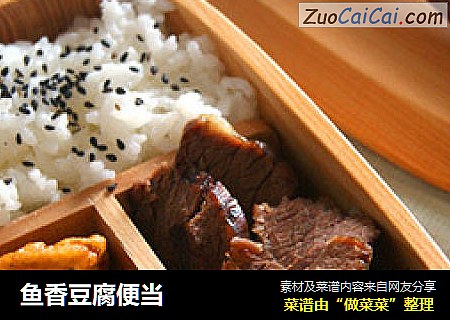 鱼香豆腐便当